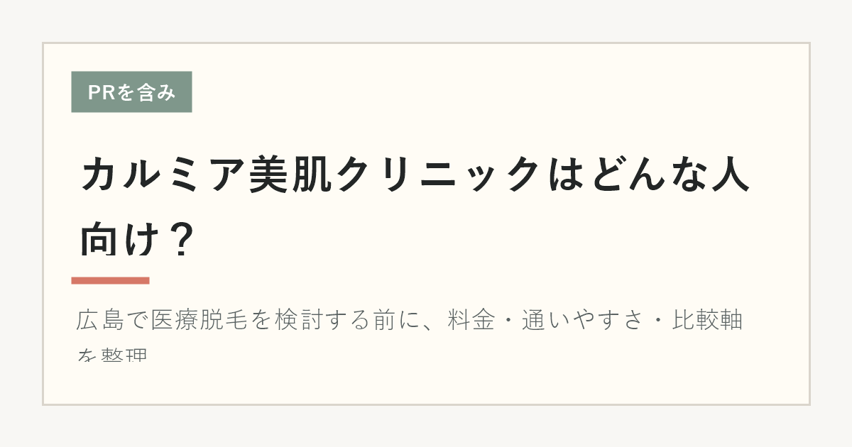 カルミア美肌クリニックの記事アイキャッチ